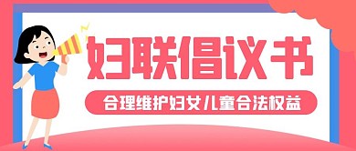 简约卡通创意粉色妇联倡议书公众号封面首图