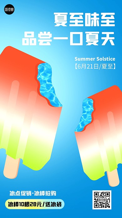 夏至冰棍促销产品海报