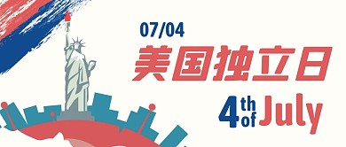 7月4日美国独立日公众号封面首图