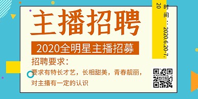 蓝色简约主播招聘横版海报