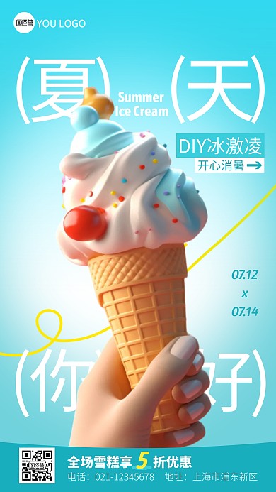DIY冰激凌促销彩色简约风推广产品海报