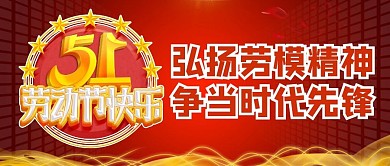 五一劳动节节日劳模公众号封面首图