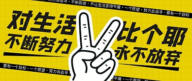 简约风生活励志正能量公众号首图