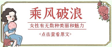 乘风破浪的姐姐综艺励志复古公众号封面首图