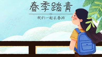 春游创意公众号封面
