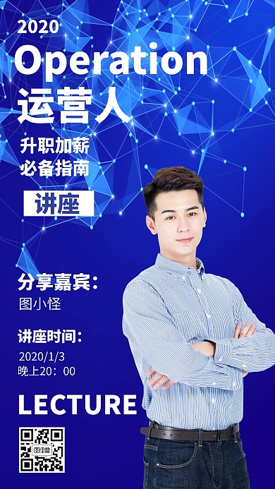 职业运营讲座教育培训蓝色创意科技手机海报