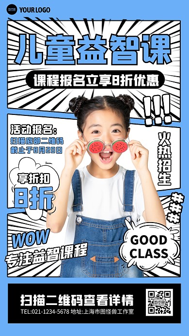 儿童益智课程招生宣传创意漫画海报