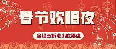 ktv春节活动公众号封面