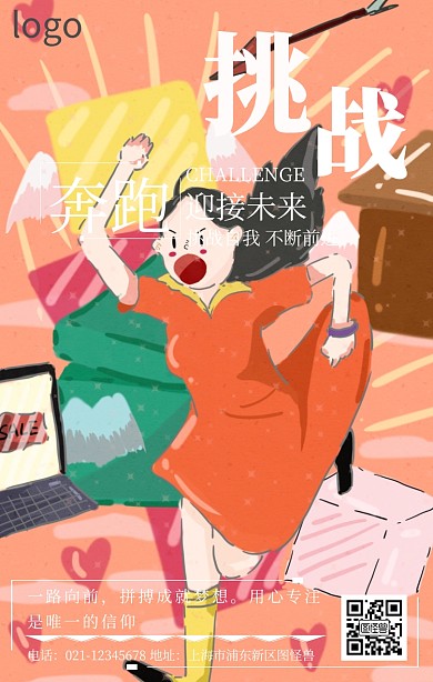 公司企业员工励志奔跑挑战手机海报