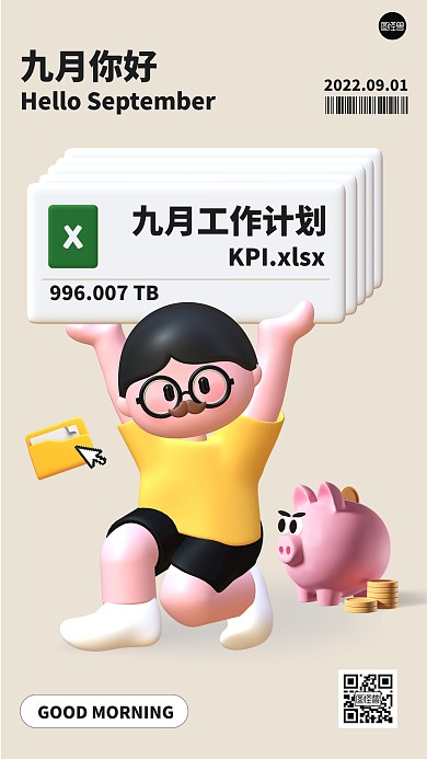 九月工作计划创意立体3d海报