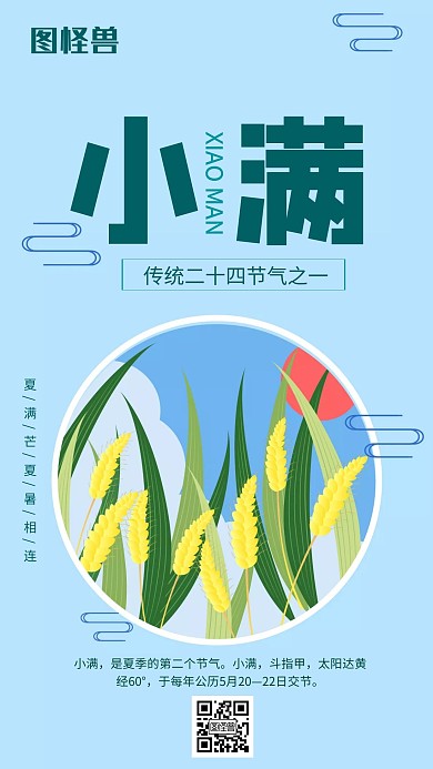 绿色蓝色小满节气麦穗卡通在线制作手机海报