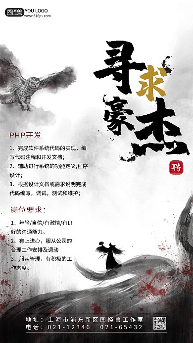 商业海报广告传媒招聘古风水墨手机海报