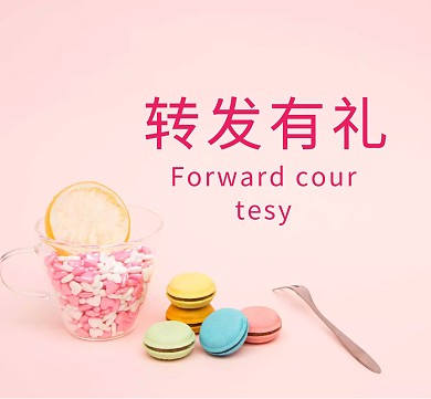 转发有礼 朋友圈封面