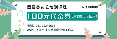 花艺培训课程绿色花朵唯美卡通风代金券
