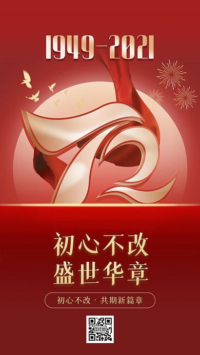 国庆72周年庆祝红色简约大气手机海报