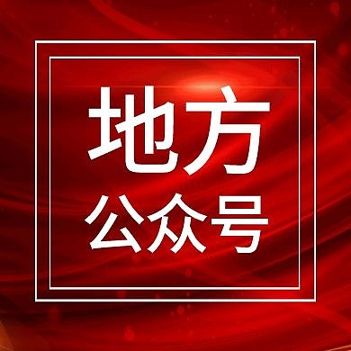 地方公众号次图红色大气