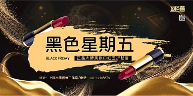 黑金商务黑色星期五美妆口红促销横版海报
