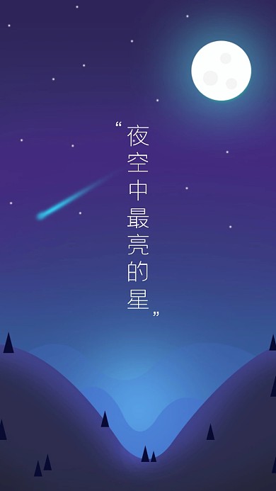 夜空中最亮的星清新简约手机壁纸