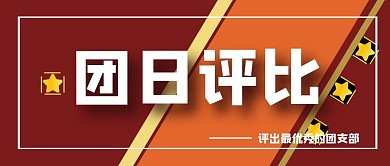 学校团日活动评比星星卡通公众号封面