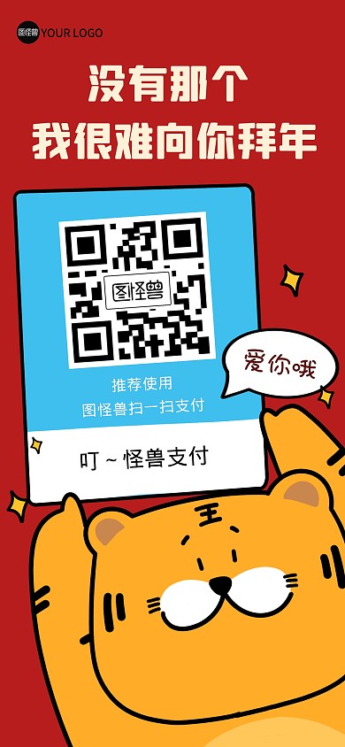 讨红包新年春节趣味收款码虎年全屏海报