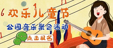 六一儿童节公园活动卡通公众号封面
