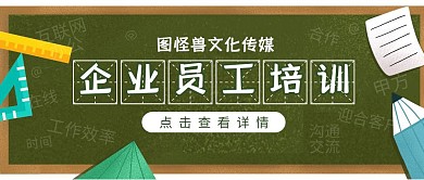 企业员工培训公司培训卡通公众号首图