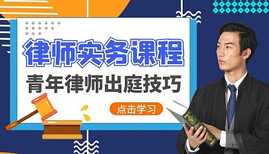 律师务实课程课程封面