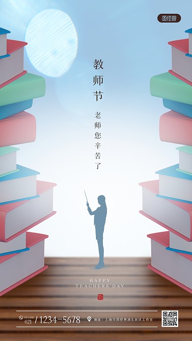 创意教师节祝福手机海报