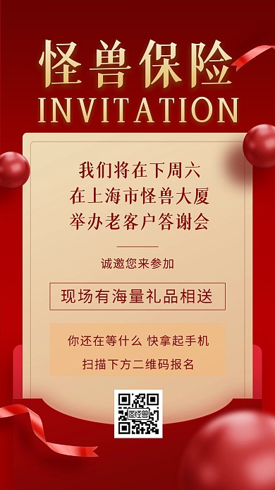 保险行业客户答谢会邀请函大字报