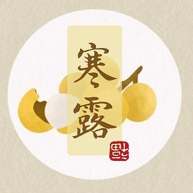 寒露节气简约古风问候公众号次图