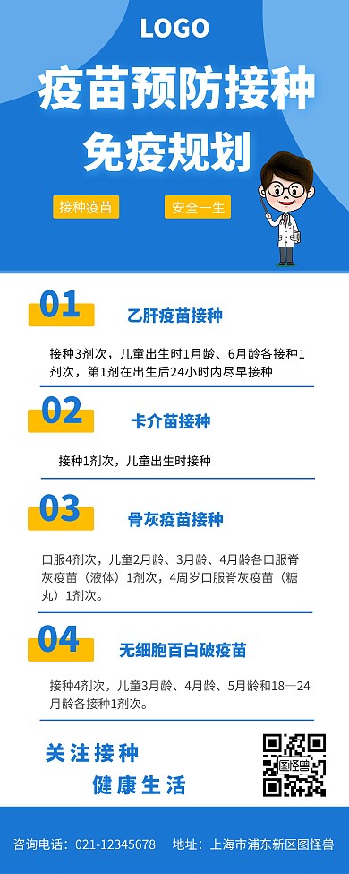 预防疫苗接种蓝色易拉宝