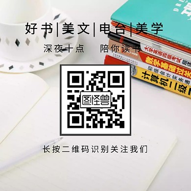 读书电台二维码配图