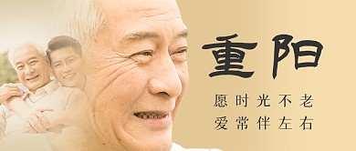 重阳节节日祝福敬老简约金色公众号首图