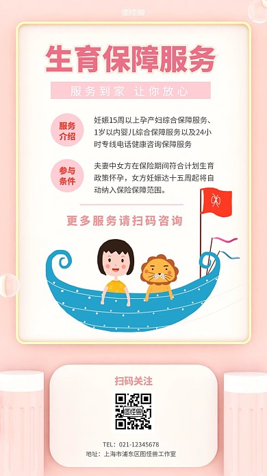 生育保障服务简约风手机海报
