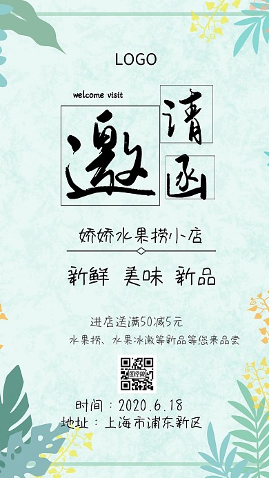 水果捞小店邀请函