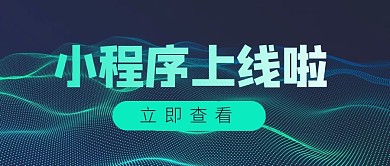 小程序上线啦蓝色科技公众号封面首图