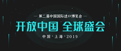 科技风中国进博会公众号封面