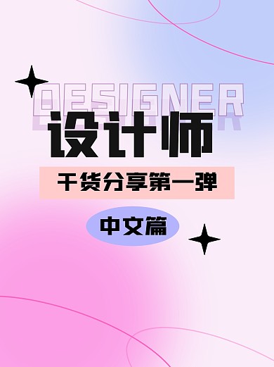设计师干货分享小红书封面