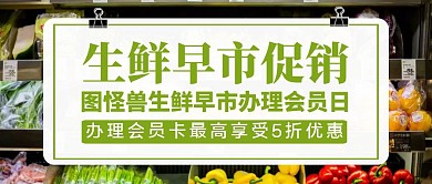 生鲜早市公众号封面绿色宣传促销