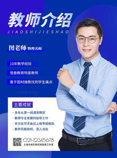 物理教师介绍蓝色简约竖版海报
