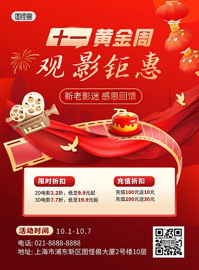 十一国庆节电影院观影促销宣传印刷海报