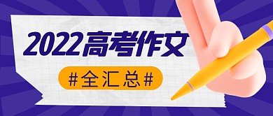 2022高考作文简约彩色微信公众号首图