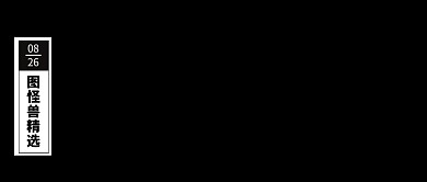 黑白线框型左侧栏目公众号logo