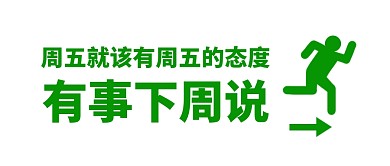 周五该有的态度公众号封面首图
