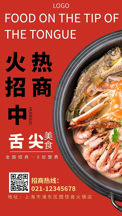 招商火锅加盟红色创意手机海报