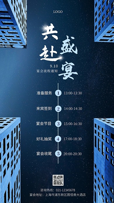 简约风蓝色共赴盛宴流程通知摄影图海报