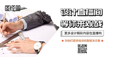 设计学直播课横板海报	