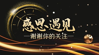 黑金时钟感谢关注关注主题抖音背景图