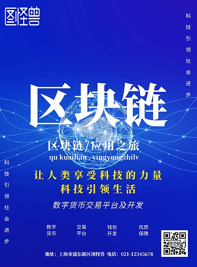 互联网区块链海报