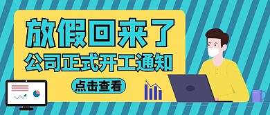放假回来公众号封面开学通知
